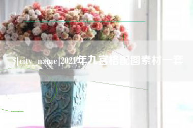 博尔塔拉蒙古2021年九宫格配图素材一套