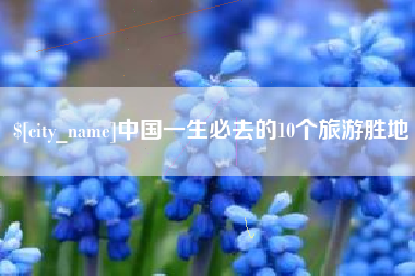 博尔塔拉蒙古中国一生必去的10个旅游胜地