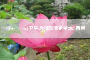 博尔塔拉蒙古卫星地图高清免费2024街景