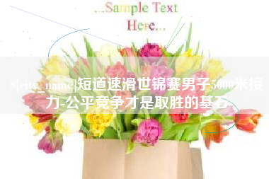 博尔塔拉蒙古短道速滑世锦赛男子5000米接力-公平竞争才是取胜的基石