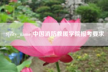 博尔塔拉蒙古中国消防救援学院报考要求