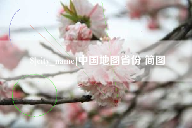 博尔塔拉蒙古中国地图省份 简图