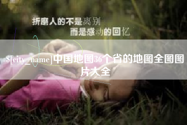 博尔塔拉蒙古中国地图36个省的地图全图图片大全
