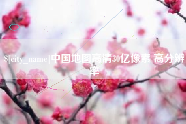 博尔塔拉蒙古中国地图高清30亿像素 高分辨率