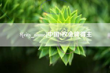 博尔塔拉蒙古中国9枚金牌得主