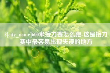 博尔塔拉蒙古600米接力赛怎么跑-这是接力赛中最容易出现失误的地方
