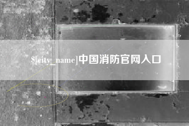 博尔塔拉蒙古中国消防官网入口