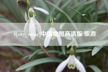 博尔塔拉蒙古中国地图高清版 旅游