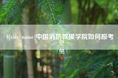博尔塔拉蒙古中国消防救援学院如何报考