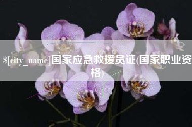 博尔塔拉蒙古国家应急救援员证(国家职业资格)