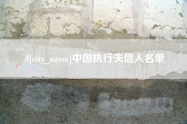博尔塔拉蒙古中国执行失信人名单