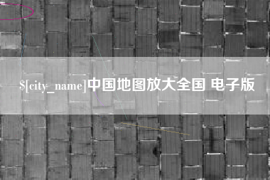 博尔塔拉蒙古中国地图放大全国 电子版