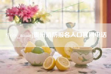 博尔塔拉蒙古贵州消防报名入口官网电话