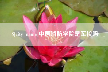 博尔塔拉蒙古中国消防学院是军校吗
