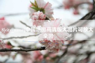 博尔塔拉蒙古中国地图高清版大图片可放大 全图