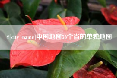 博尔塔拉蒙古中国地图36个省的单独地图