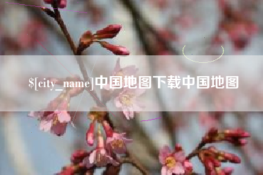 博尔塔拉蒙古中国地图下载中国地图