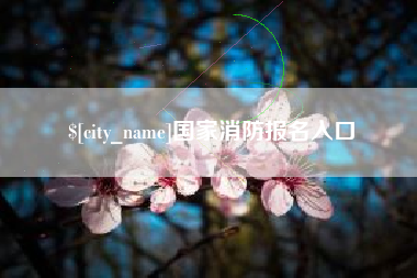 博尔塔拉蒙古国家消防报名入口