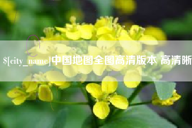 博尔塔拉蒙古中国地图全图高清版本 高清晰
