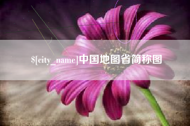 博尔塔拉蒙古中国地图省简称图