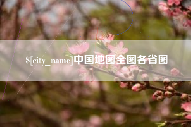 博尔塔拉蒙古中国地图全图各省图