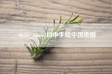 博尔塔拉蒙古初中手绘中国地图