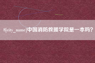 博尔塔拉蒙古中国消防救援学院是一本吗？
