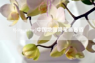 博尔塔拉蒙古中国地图简笔画各省