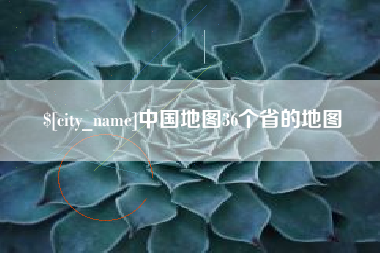 博尔塔拉蒙古中国地图36个省的地图