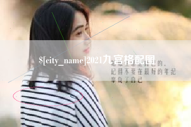 博尔塔拉蒙古2021九宫格配图