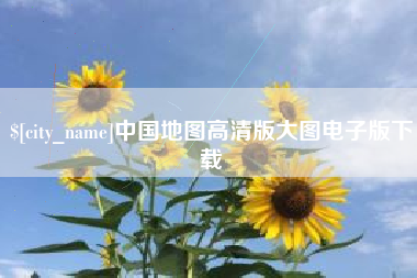博尔塔拉蒙古中国地图高清版大图电子版下载