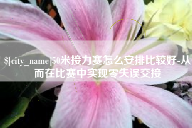 博尔塔拉蒙古50米接力赛怎么安排比较好-从而在比赛中实现零失误交接