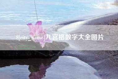 博尔塔拉蒙古九宫格数字大全图片