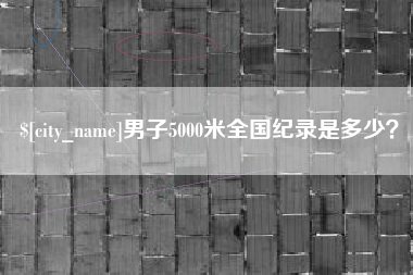 博尔塔拉蒙古男子5000米全国纪录是多少？