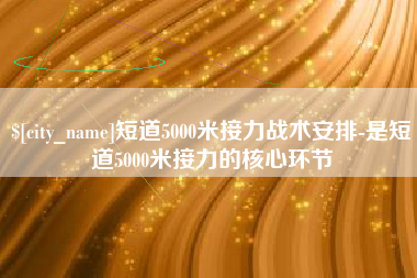 博尔塔拉蒙古短道5000米接力战术安排-是短道5000米接力的核心环节