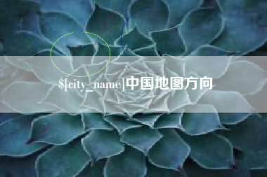 博尔塔拉蒙古中国地图方向
