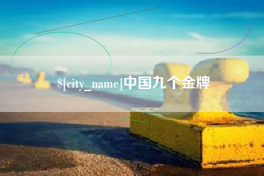 博尔塔拉蒙古中国九个金牌