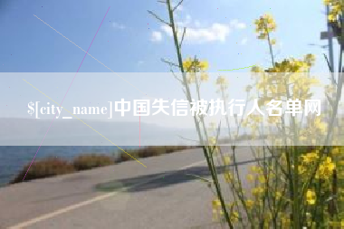 博尔塔拉蒙古中国失信被执行人名单网