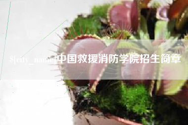 博尔塔拉蒙古中国救援消防学院招生简章