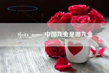 博尔塔拉蒙古中国九金是哪九金