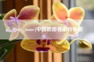 博尔塔拉蒙古中国地图各市分布图