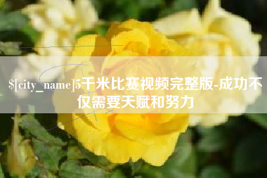 博尔塔拉蒙古5千米比赛视频完整版-成功不仅需要天赋和努力