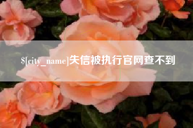 博尔塔拉蒙古失信被执行官网查不到