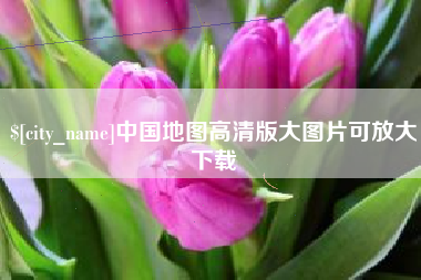 博尔塔拉蒙古中国地图高清版大图片可放大下载