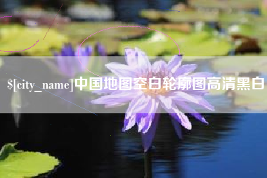 博尔塔拉蒙古中国地图空白轮廓图高清黑白