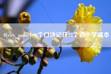 博尔塔拉蒙古一个口诀记住34个省小学课本