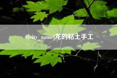 博尔塔拉蒙古龙的粘土手工