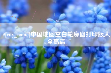 博尔塔拉蒙古中国地图空白轮廓图打印版大全高清