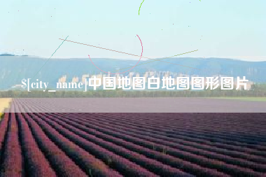 博尔塔拉蒙古中国地图白地图图形图片