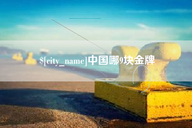 博尔塔拉蒙古中国哪9块金牌